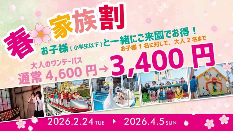 浅草花やしき春の家族割
