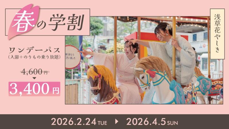 浅草花やしき春の学割